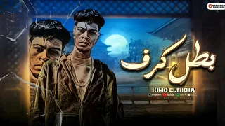 مهرجان بطل كرف الشرقيه دي ارضنا كيمو الطيخا توزيع ماندو العالمي اجددمهرجنات2025 