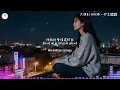大頭針 Official - 你怎麼說 | Da TouZhen - Bagaimana menurutmu? Pop Mandarin TikTok Douyin @TuneBoxId 