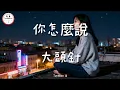 Lagu 大頭針 Official - 你怎麼說 | Da TouZhen - Bagaimana menurutmu? Pop Mandarin TikTok Douyin @TuneBoxId 