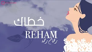 ريهام رحمة   خطاك  مناسبة خاصة       دندنها