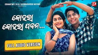 Kohala Kohala Pabana | Audio Version | Human Sagar, Pragyan Hota | Joydev, Biswarupa | Monsoon Song