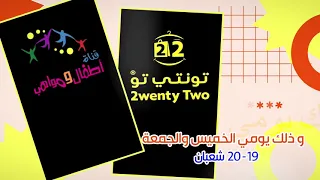 اطفال ومواهب اعلان افتتاح تونتي تو فرع الشاطيء بجدة 