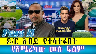 ዶ ር አብይ የተሳተፉበት አሜሪካዊያን የሰሩት ኢትዮጲያ ዶክመንታሪ ፊልም ክፍል 2 Empire Reborn Ethiopia S Radiant Rise Part 2 