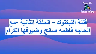 فتنة التيكتوك الحلقة الثانية مع الحاجه فاطمه صالح وضيوفها الكرام 