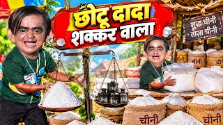 CHOTU DADA SHAKKAR WALA | छोटू दादा शक्कर वाला | Khandesh Hindi Comedy  | Chotu Dada New Comedy 2026