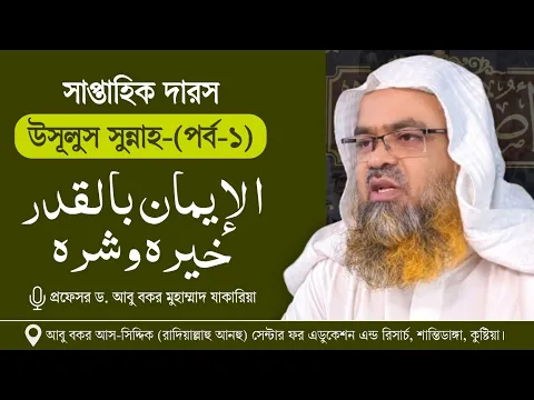 সাপ্তাহিক দারস কিতাব : “উসূলুস সুন্নাহ-أصول السنة”(পর্ব-১)বিষয় : الإيمان بالقدر خيره وشره