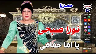 نورا صبحي يا اما حمامى دندنها