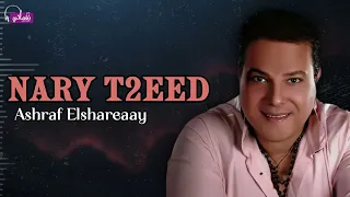 نارى تقيد   اشرف الشريعى            دندنها