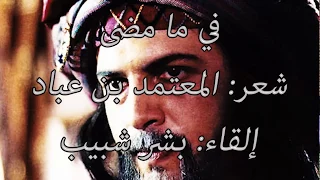 في ما مضى كنت بالأعياد مسرورا   للملك الشاعر  المعتمد بن عباد دندنها