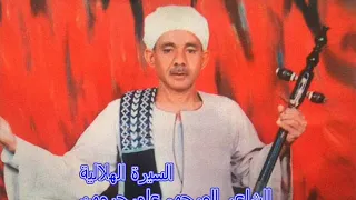 السيرة الهلالية للشاعر على جرمون الجزء الخامس النسخة الاصلية 