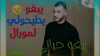 Cheb Rami 2020 Yabgho Ytayholi Lmoral يبغو حياتي Noir 88قنبلة التيك توك الجديدة 99 
