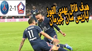 ملخص مباراة باريس سان جيرمان ضد ليل 2 1 ريمونتادا نارية للفريق الباريسي الدوري الفرنسي Ligue1 