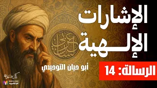 الإشارات الإلهية الرسالة 14 أبو حيان التوحيدي بصوت نزار طه حاج أحمد  الإشارات الإلهية الرسالة 14 أبو حيان التوحيدي بصوت نزار طه حاج أحمد