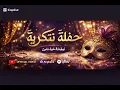 حفلة تنكرية رحمة محسن بدون موسيقي 