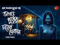 Lagu Sunday Suspense | ভাগাড়পুরের চায়ের দোকান |গ্রাম বাংলার ভূতের গল্প |Gram banglar golpo|তন্ময় সরকার