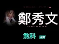 鄭秀文 煞科 Karaoke 原版伴奏 清晰無損音樂 Sammi Cheng