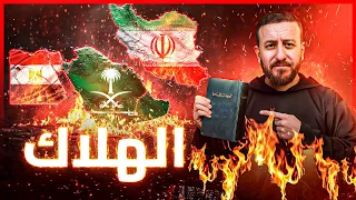 نبوءات غير إسلامية عن مصر والسعودية وإيران في آخر الزمان 