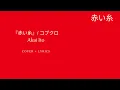 Akai Ito『赤い糸』/ コブクロ（Miyuu Cover ver. ）