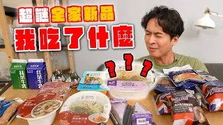 16樣全家新品開箱!夏慕尼、雙月、東京第一飯糰一次吃,居然暗藏謎作?