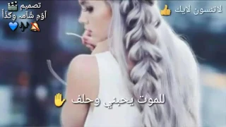 وعدني وعد الشرف للموت يحبني وحلف 