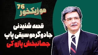 موزیکخور 76 قصه شنیدنی جهانبخش پازوکی سازنده 600 آهنگ 