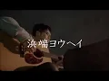 限りなく空 ／ 浜端ヨウヘイ (弾き語りcover)