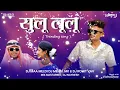 Lagu 7) SULU LULU (TRENDING SONG) DJ MAA MELDI \u0026 DJ MEHUL MK FT.DJ NAYNESH 