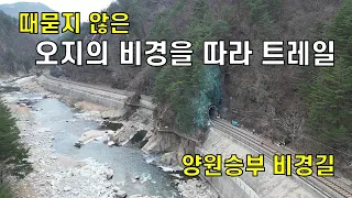 영동선 오지트레일_2부_양원 승부 비경길 썸네일
