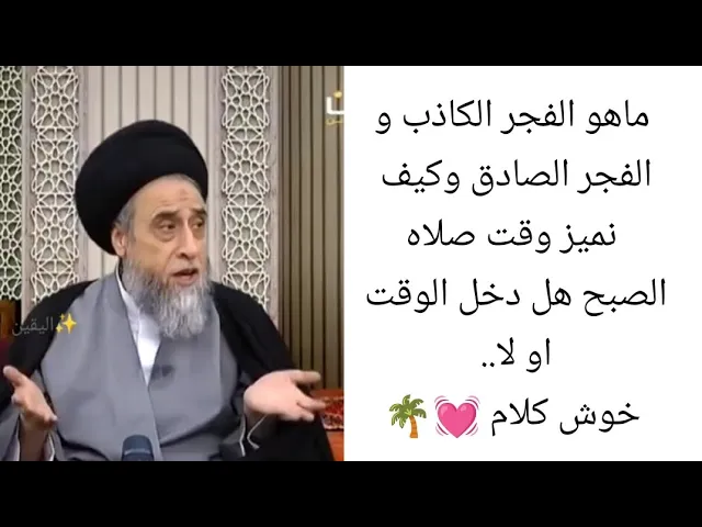 ⁣الفجر الكاذب و الفجر الصادق 🤔💓🙏||ح65احكام صلاه|سيد صباح شبر 