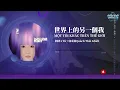 阿肆/郭采潔 - 世界上的另一个我 Một tôi khác trên thế giới | 你感受我 就像我感受你 | [Lyric Video]