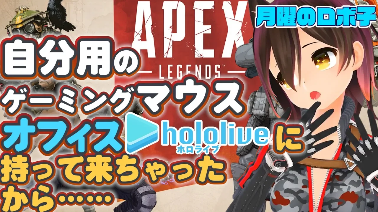 【月曜のロボ子】APEXがやめられない病気【全身生放送】