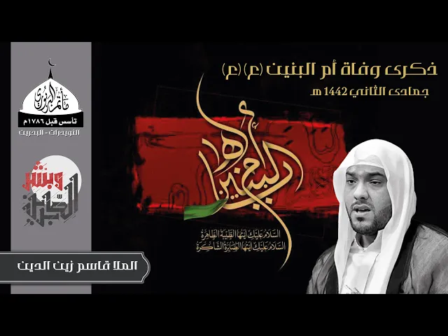 ⁣مأتم البربوري | ذكرى وفاة أم البنين (ع) 1442هـ | الملا قاسم زين الدين