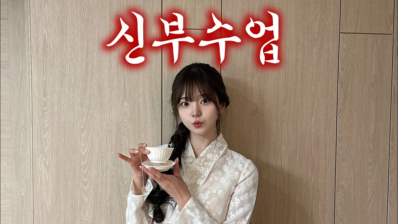 신부수업