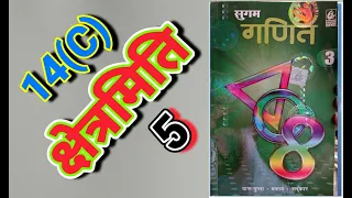 CLASS 8, MATH, BHARTI BHAWAN, SUGAM GANIT, PART - 3, BIHAR BOARD, MENSURATION, EX - 14(C), Q.no - 5