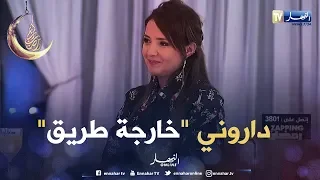 فريال عليليش عيطولي لدور خارجة طريق ونتكيف في سلسلة النار الباردة وأنا رفضت 