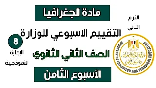 إجابة تقييم الاسبوع الثامن جغرافيا تانية ثانوي الترم الثاني 2025 وزارة التربية والتعليم 