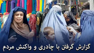 گفتگویی گرداننده مشهور افغانستان با چادری از مردم 