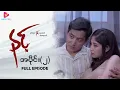 Download Lagu နင့် - အပိုင်း ၂
