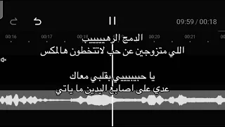 زفة دخلة عروس مقدمه يا حبيبي بقلبي معاك عدي على اصابع اليدين زفات      بدون اسماء بدون موسيقى  دندنها