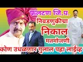 Lagu जिल्हा परिषद व फलटण पंचायत समिती निवडणुकीचा निकाल मतमोजणी पहा लाईव्ह संपादक शकील सय्यद 91 58 85 68 0