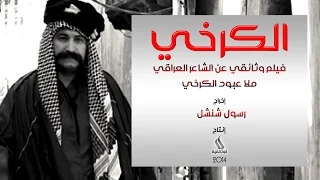 فيلم الكرخي فيلم وثائقي عن الشاعر ملا عبود الكرخي 