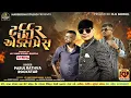 Download Lagu Parul Rathva New Timli 2025 || Dj Ripal New Timli | New Attitude Timli 2025 |