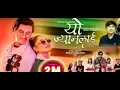Download Lagu New Nepali Lyrics  Song. YO JYANLAI || PAUL SHAH RASMILA TAMANG  || HASTA TAMANG GOLE ANNU CHAUDHARY