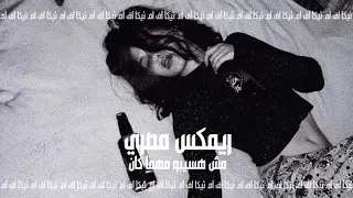 صمخة اغاني مصرية   مش هسيبو مهما كان   هجولة طربية      مطلوب أكثر شيء   ترند        دندنها