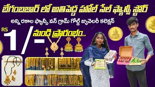 ₹1/- నుండే వన్ గ్రామ్ గోల్డ్ & ఫ్యాన్సీ జ్యువెలరీ 😍 | బెగంబజార్ హోల్‌సేల్ కలెక్షన్ | Wholesale Store