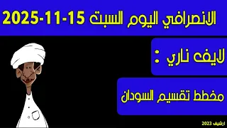 الانصرافي اليوم السبت 15 11 2025 