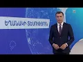 Download Lagu Հունիսի 18-ի եղանակային կանխատեսումները