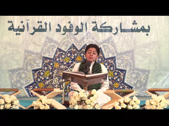 ⁣القارئ محمد ياسين حبيل || من سورتي يوسف والشمس || المحفل القرآني بمناسبة ولادة الامام الرضا (ع)