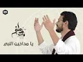 Download Lagu يا مداحين النبي - مصطفى عاطف | Ya Maddahen El Naby - Mostafa Atef