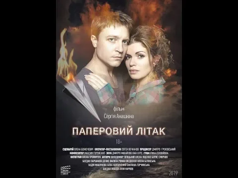 "ПАПЕРОВИЙ ЛIТАК" - офіційний трейлер 2019